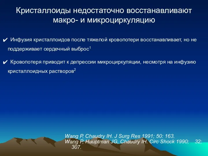 Кристаллоиды недостаточно восстанавливают макро- и микроциркуляцию Инфузия кристаллоидов после тяжелой