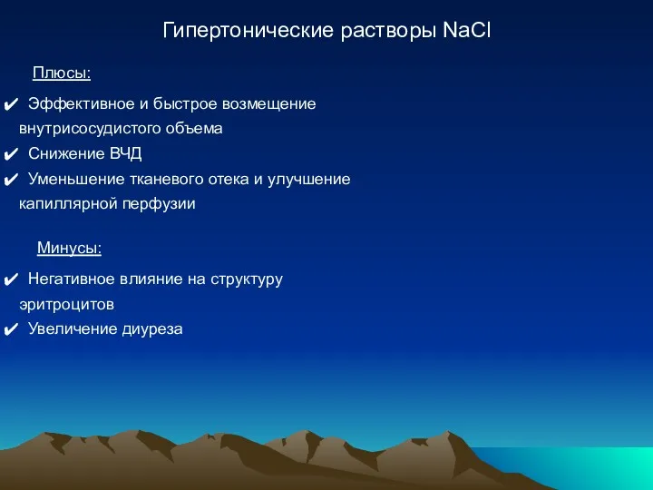 Гипертонические растворы NaCl Плюсы: Эффективное и быстрое возмещение внутрисосудистого объема