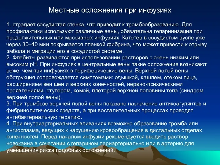 Местные осложнения при инфузиях 1. страдает сосудистая стенка, что приводит