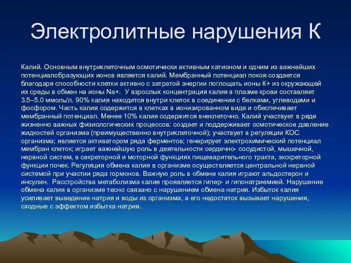 Электролитные нарушения К Калий. Основным внутриклеточным осмотически активным катионом и