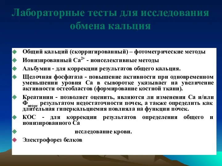 Лабораторные тесты для исследования обмена кальция Общий кальций (скорригированный) –