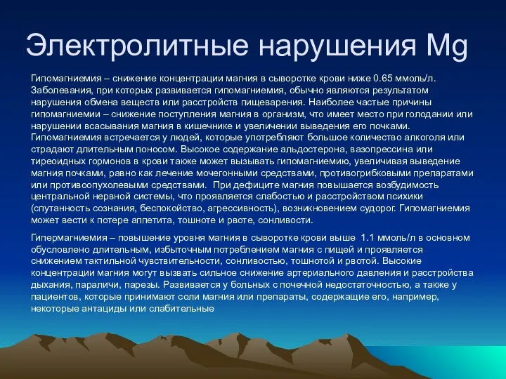 Электролитные нарушения Mg Гипомагниемия – снижение концентрации магния в сыворотке