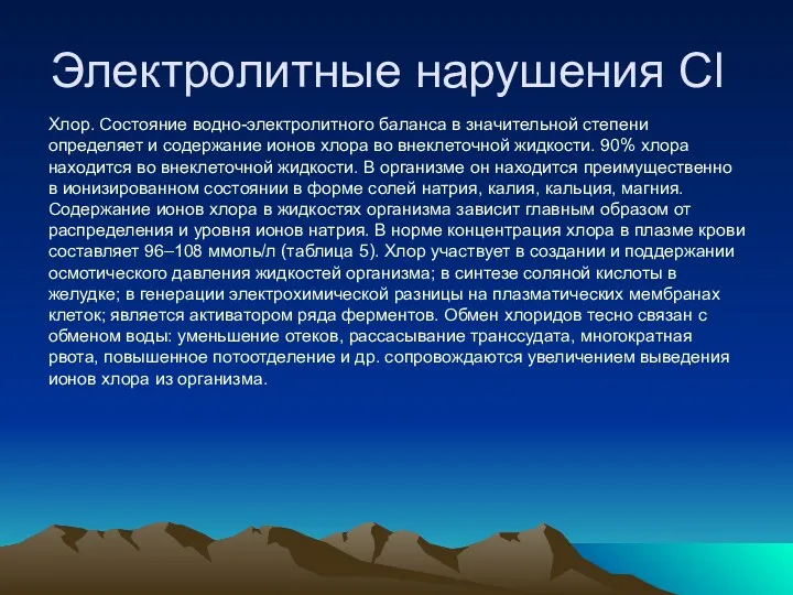 Электролитные нарушения Cl Хлор. Состояние водно-электролитного баланса в значительной степени