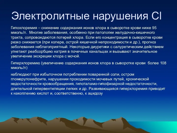 Электролитные нарушения Cl Гипохлоремия – снижение содержания ионов хлора в