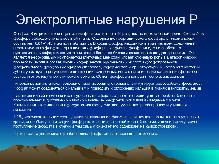 Электролитные нарушения Р Фосфор. Внутри клеток концентрация фосфора выше в