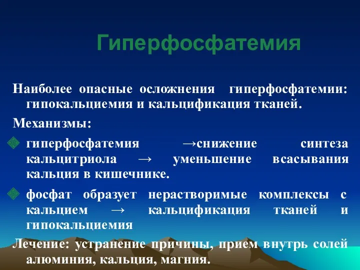 Гиперфосфатемия Наиболее опасные осложнения гиперфосфатемии: гипокальциемия и кальцификация тканей. Механизмы: