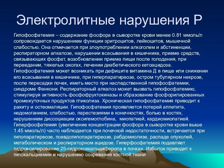 Электролитные нарушения Р Гипофосфатемия – содержание фосфора в сыворотке крови