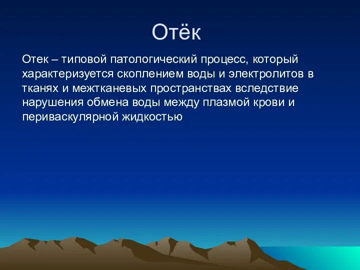 Отёк Отек – типовой патологический процесс, который характеризуется скоплением воды