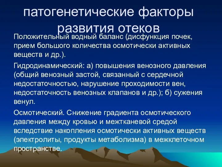 патогенетические факторы развития отеков Положительный водный баланс (дисфункция почек, прием