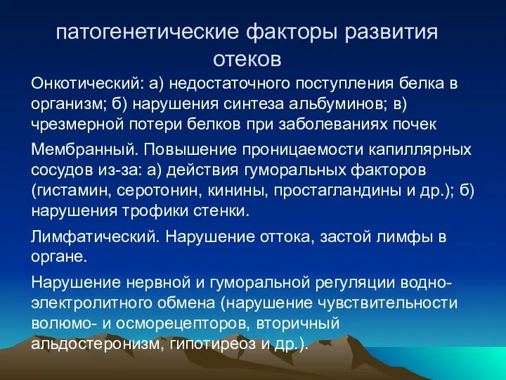 патогенетические факторы развития отеков Онкотический: а) недостаточного поступления белка в