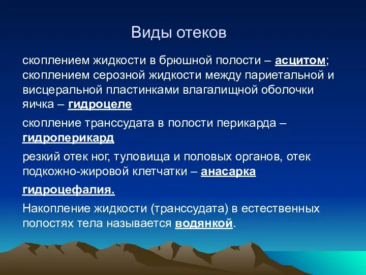 Виды отеков скоплением жидкости в брюшной полости – асцитом; скоплением