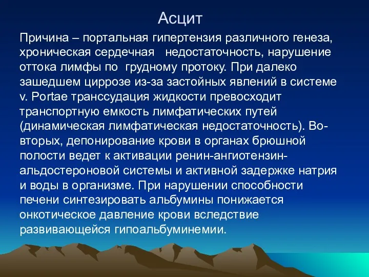 Асцит Причина – портальная гипертензия различного генеза, хроническая сердечная недостаточность,