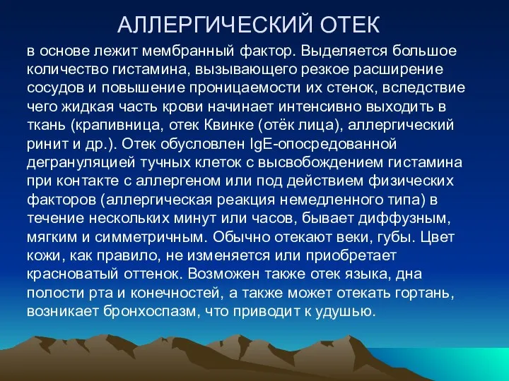 АЛЛЕРГИЧЕСКИЙ ОТЕК в основе лежит мембранный фактор. Выделяется большое количество