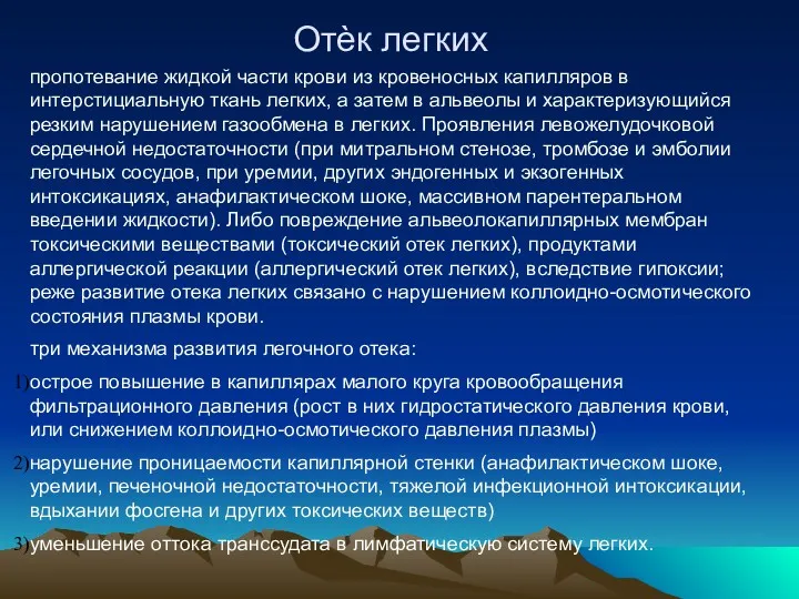 Отѐк легких пропотевание жидкой части крови из кровеносных капилляров в