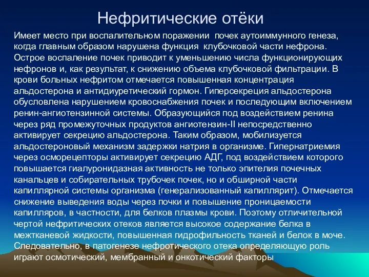 Нефритические отёки Имеет место при воспалительном поражении почек аутоиммунного генеза,