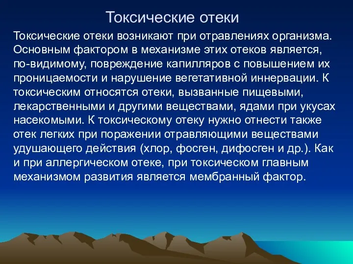 Токсические отеки Токсические отеки возникают при отравлениях организма. Основным фактором