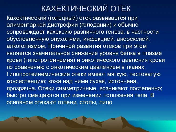 КАХЕКТИЧЕСКИЙ ОТЕК Кахектический (голодный) отек развивается при алиментарной дистрофии (голодании)