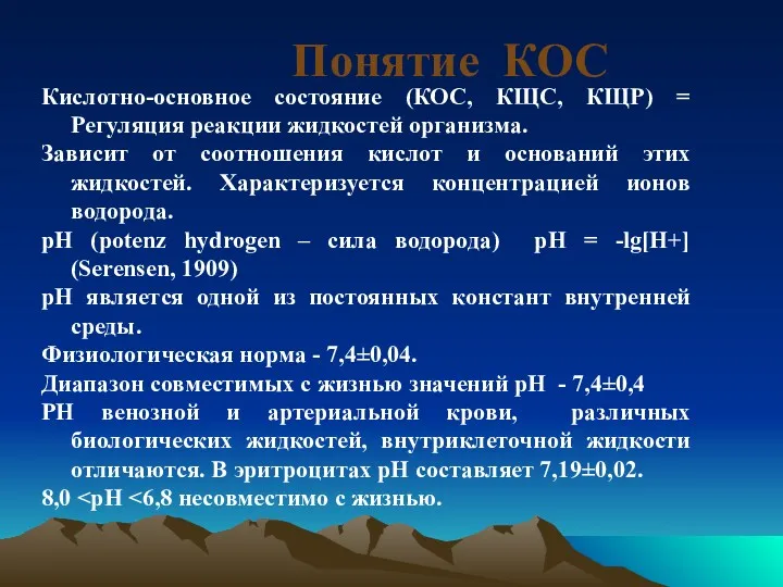 Понятие КОС Кислотно-основное состояние (КОС, КЩС, КЩР) = Регуляция реакции