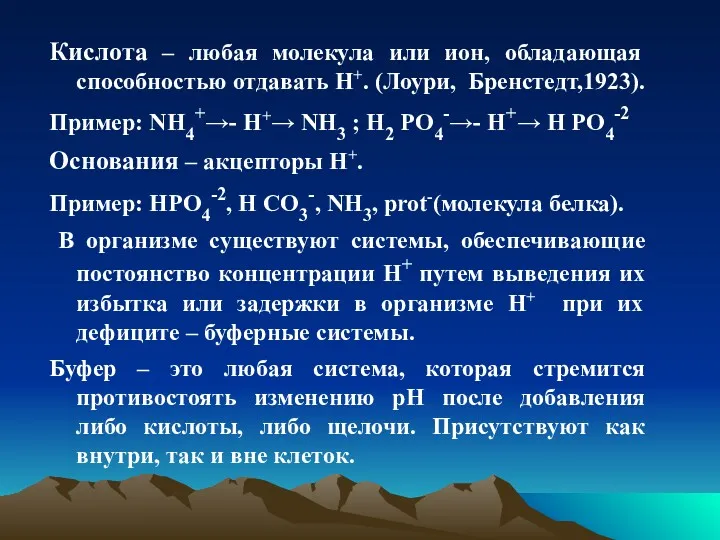 Кислота – любая молекула или ион, обладающая способностью отдавать Н+.