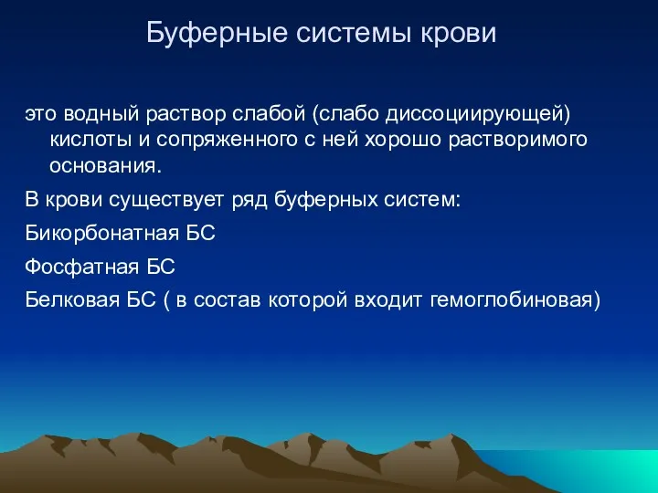 Буферные системы крови это водный раствор слабой (слабо диссоциирующей) кислоты