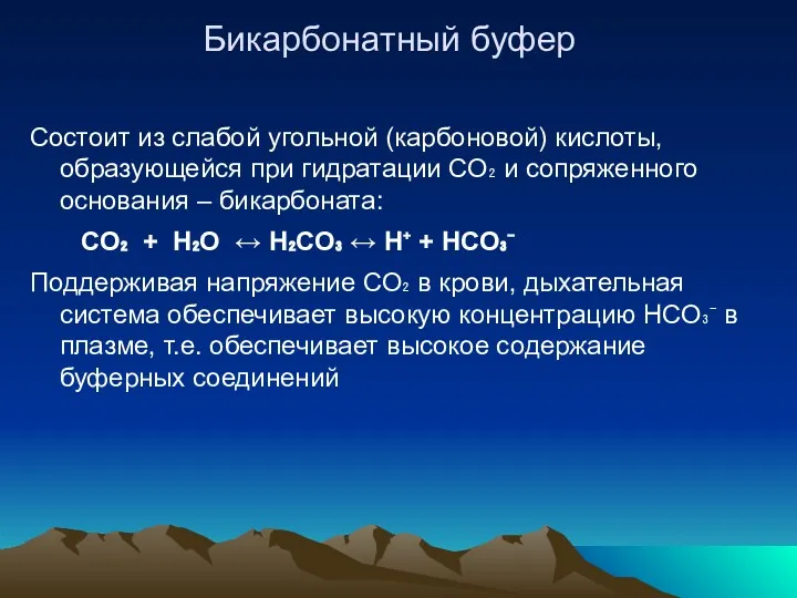 Бикарбонатный буфер Состоит из слабой угольной (карбоновой) кислоты, образующейся при