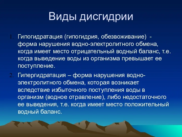 Виды дисгидрии Гипогидратация (гипогидрия, обезвоживание) - форма нарушения водно-электролитного обмена,