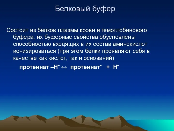 Белковый буфер Состоит из белков плазмы крови и гемоглобинового буфера,