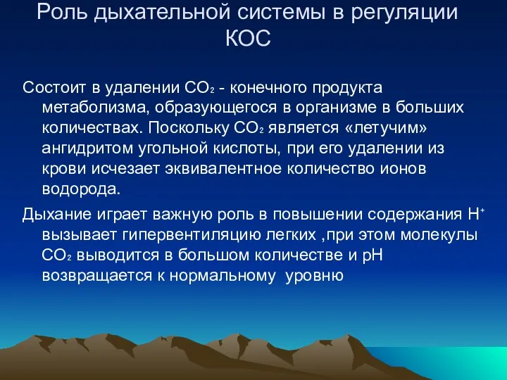 Роль дыхательной системы в регуляции КОС Состоит в удалении СО₂