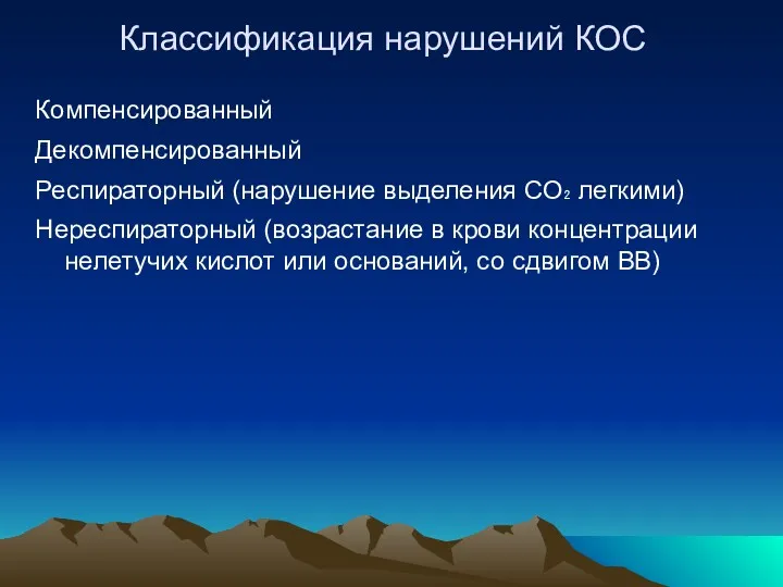 Классификация нарушений КОС Компенсированный Декомпенсированный Респираторный (нарушение выделения СО₂ легкими)