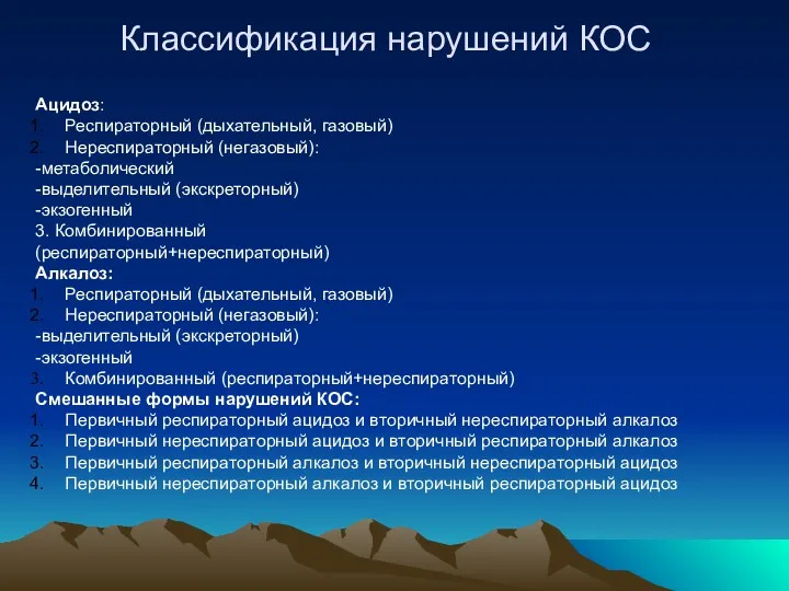 Классификация нарушений КОС Ацидоз: Респираторный (дыхательный, газовый) Нереспираторный (негазовый): -метаболический