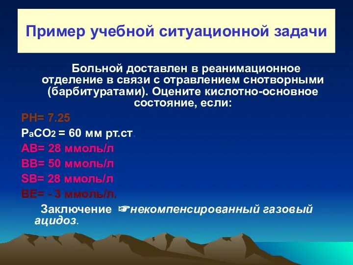 Пример учебной ситуационной задачи Больной доставлен в реанимационное отделение в