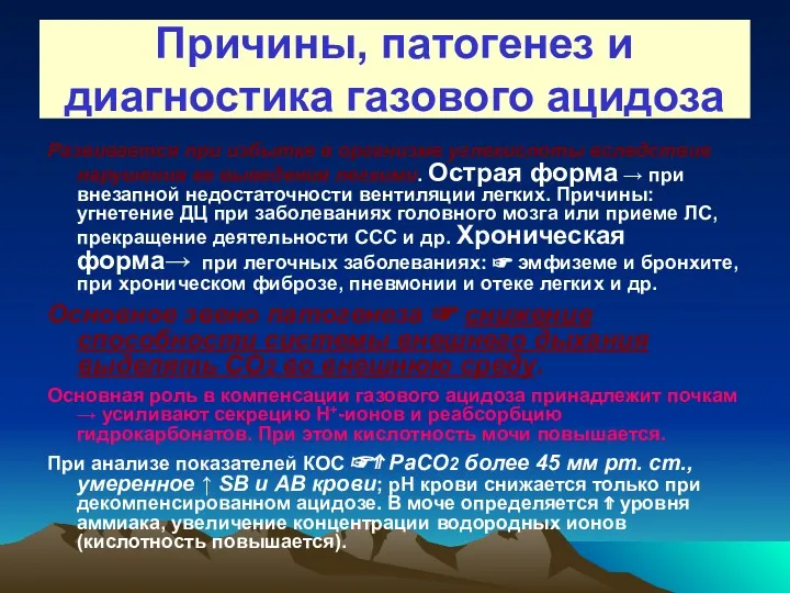 Причины, патогенез и диагностика газового ацидоза Развивается при избытке в