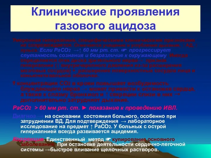 Клинические проявления газового ацидоза Умеренная гиперкапния, специфическими клиническими признаками не