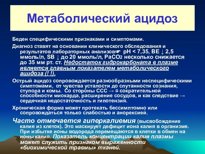 Метаболический ацидоз Беден специфическими признаками и симптомами. Диагноз ставят на