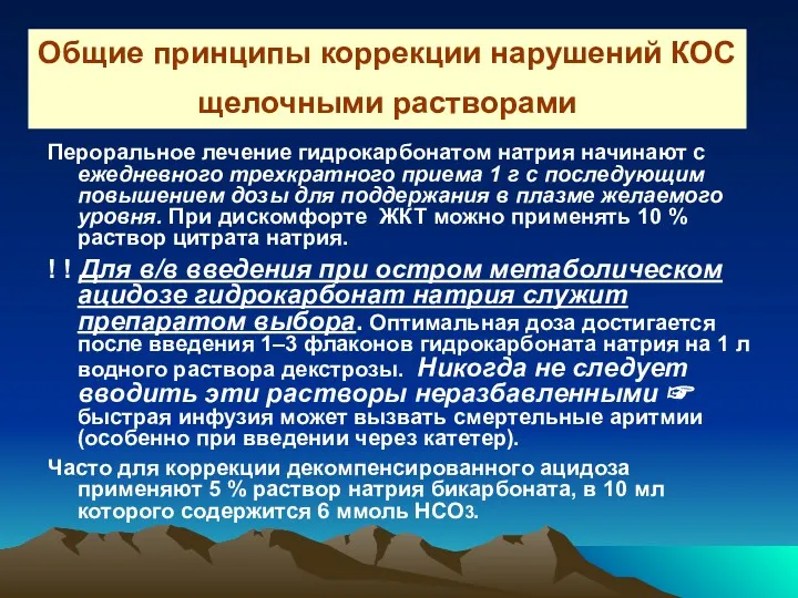 Общие принципы коррекции нарушений КОС щелочными растворами Пероральное лечение гидрокарбонатом