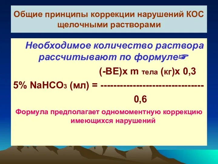 Общие принципы коррекции нарушений КОС щелочными растворами Необходимое количество раствора