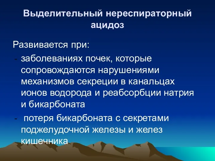 Выделительный нереспираторный ацидоз Развивается при: заболеваниях почек, которые сопровождаются нарушениями