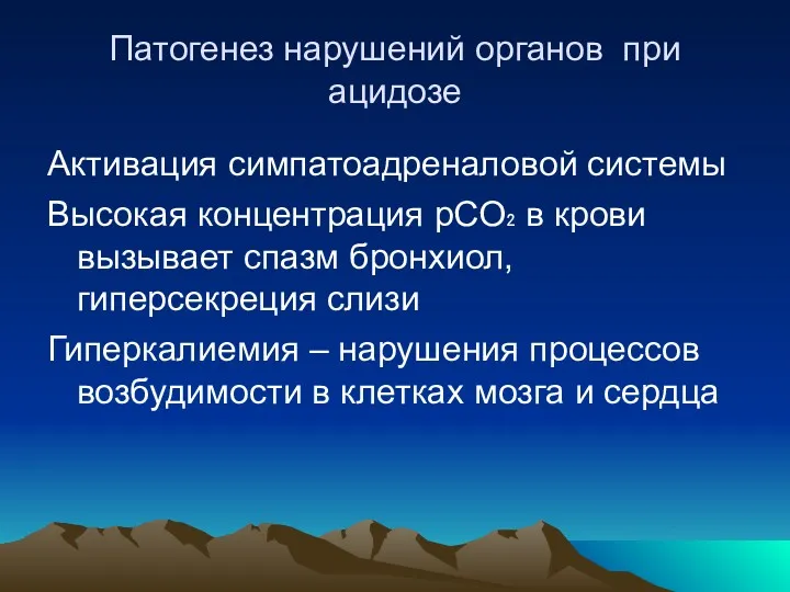 Патогенез нарушений органов при ацидозе Активация симпатоадреналовой системы Высокая концентрация