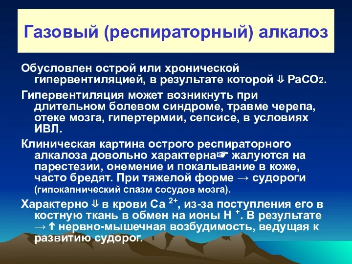 Газовый (респираторный) алкалоз Обусловлен острой или хронической гипервентиляцией, в результате