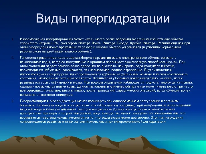 Виды гипергидратации Изоосмолярная гипергидратация может иметь место после введения в