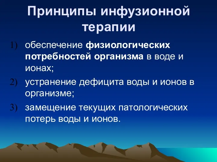 Принципы инфузионной терапии обеспечение физиологических потребностей организма в воде и