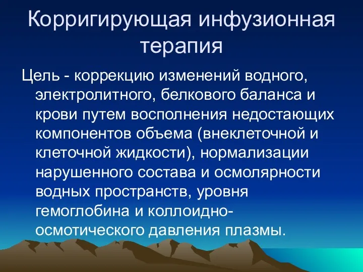 Корригирующая инфузионная терапия Цель - коррекцию изменений водного, электролитного, белкового