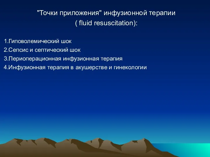 "Точки приложения" инфузионной терапии ( fluid resuscitation): Гиповолемический шок Сепсис