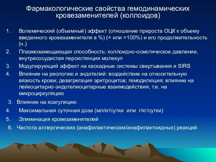 Фармакологические свойства гемодинамических кровезаменителей (коллоидов) Волемический (объемный) эффект (отношение прироста