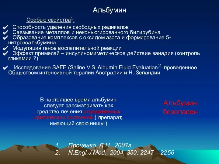 Проценко Д.Н., 2007г. N.Engl.J.Med., 2004, 350: 2247 – 2256 Альбумин