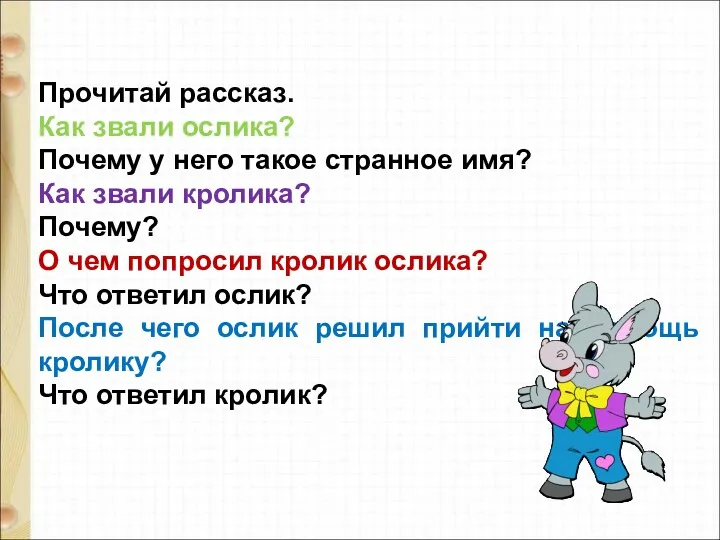 Прочитай рассказ. Как звали ослика? Почему у него такое странное