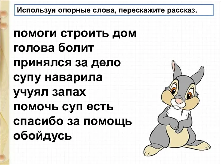 помоги строить дом голова болит принялся за дело супу наварила