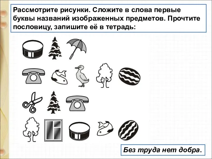 Рассмотрите рисунки. Сложите в слова первые буквы названий изображенных предметов.