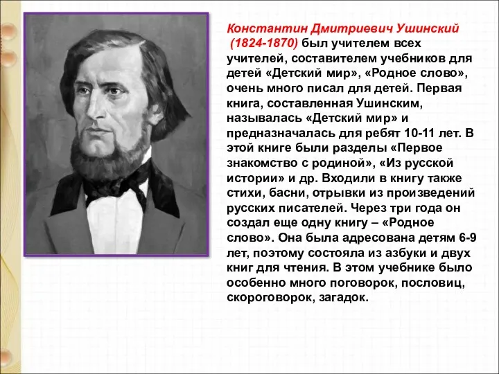 Константин Дмитриевич Ушинский (1824-1870) был учителем всех учителей, составителем учебников