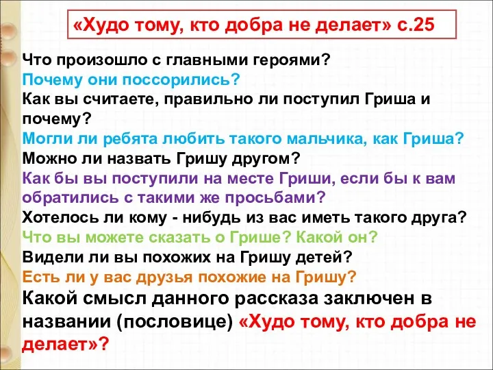 Что произошло с главными героями? Почему они поссорились? Как вы